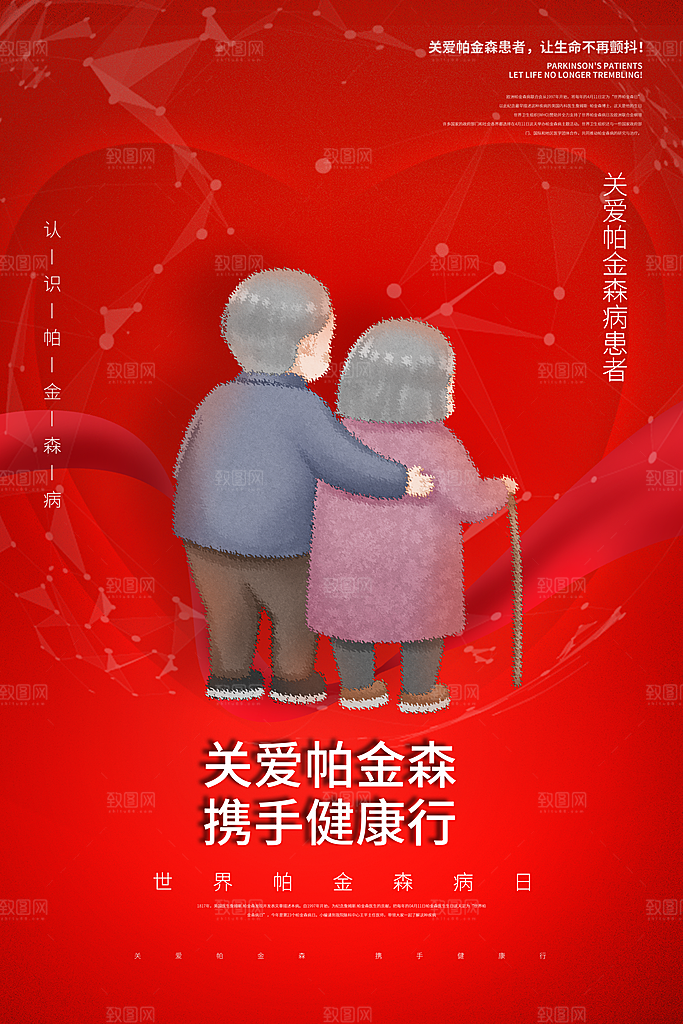 世界帕金森病日关爱老人健康宣传公益海报