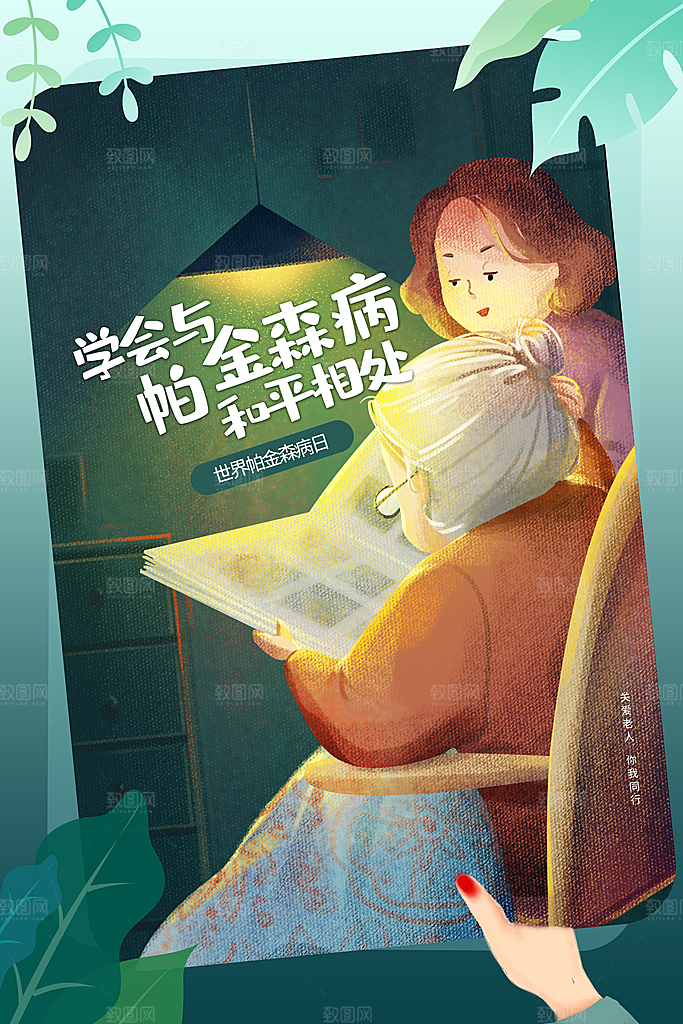 世界帕金森病日关爱老人健康宣传公益海报