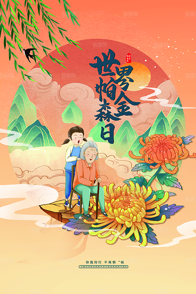 世界帕金森病日关爱老人健康宣传公益海报