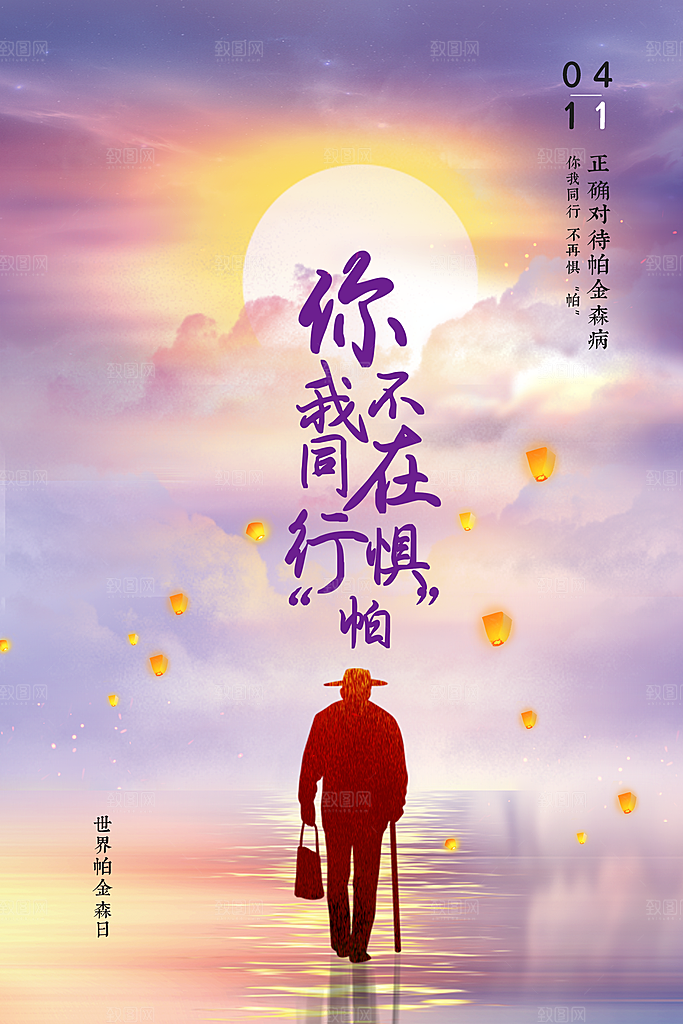 世界帕金森病日关爱老人健康宣传公益海报