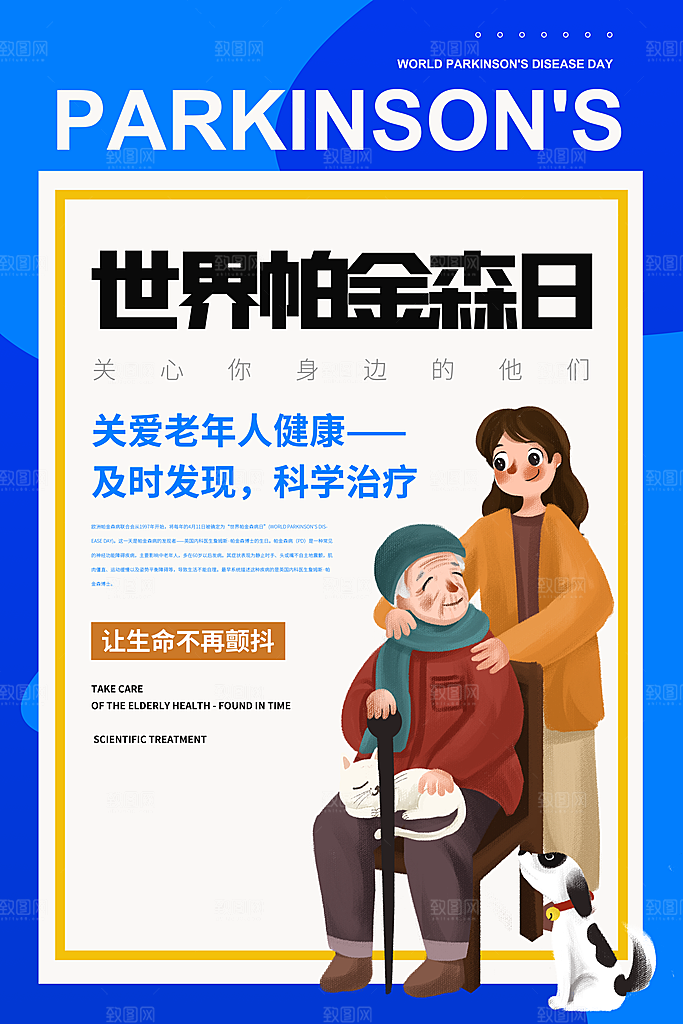 世界帕金森病日关爱老人健康宣传公益海报