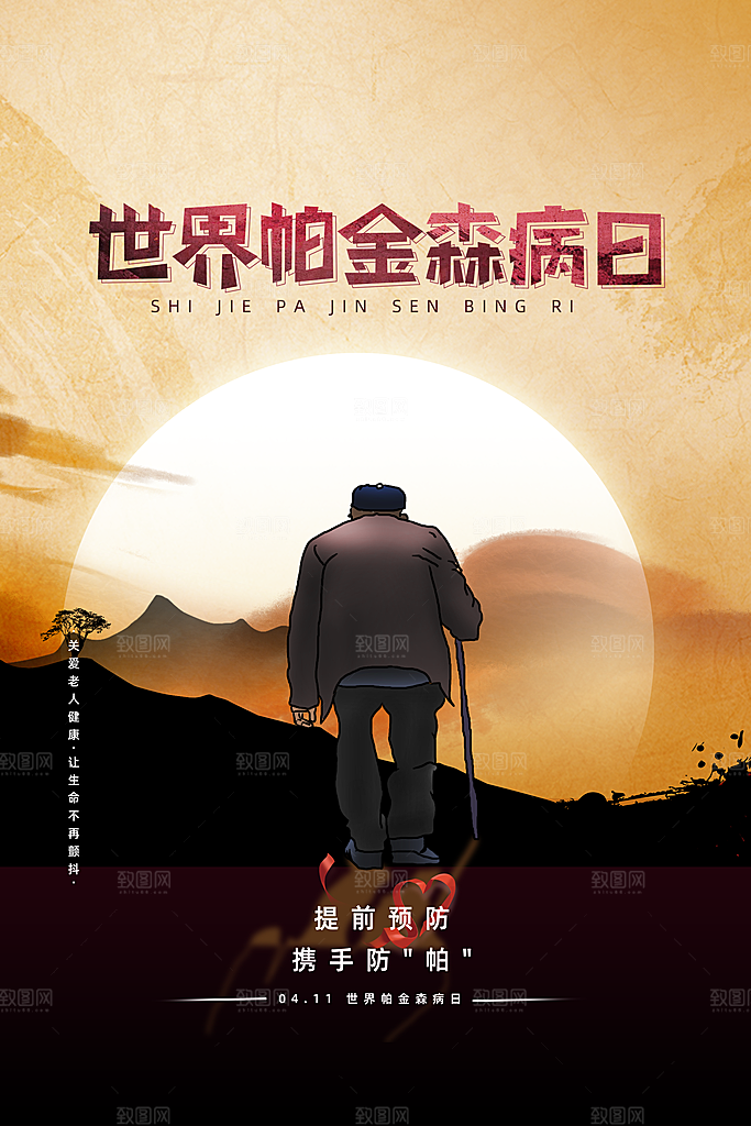 世界帕金森病日关爱老人健康宣传公益海报