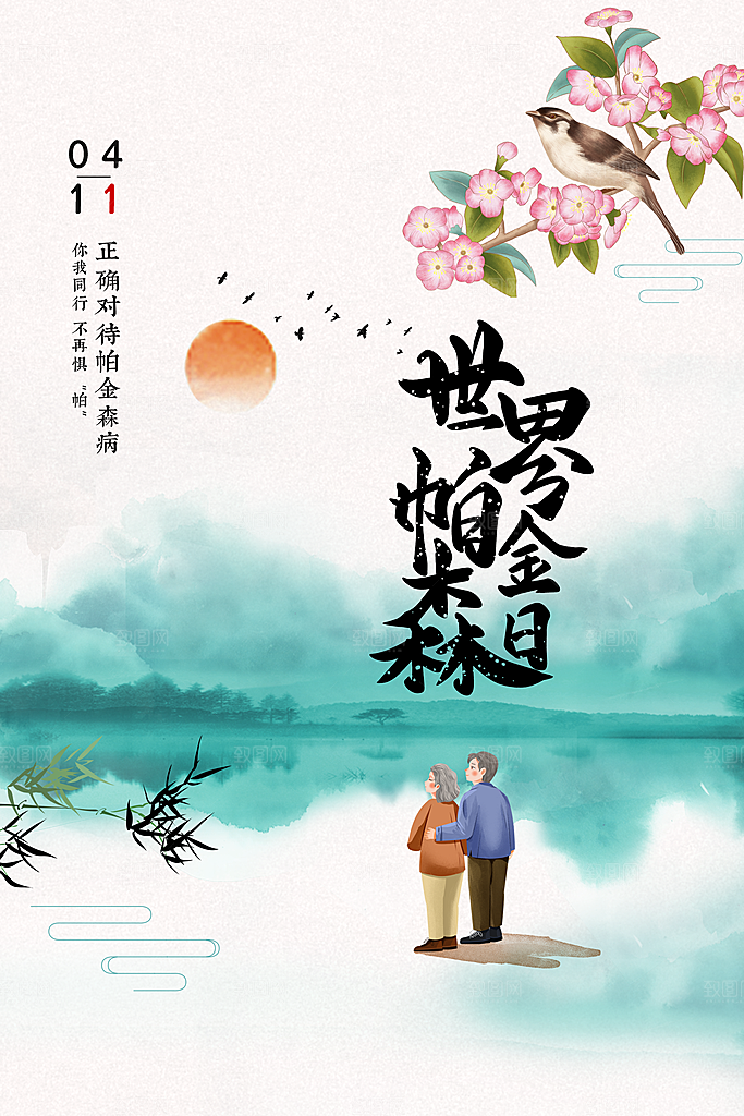 世界帕金森病日关爱老人健康宣传公益海报