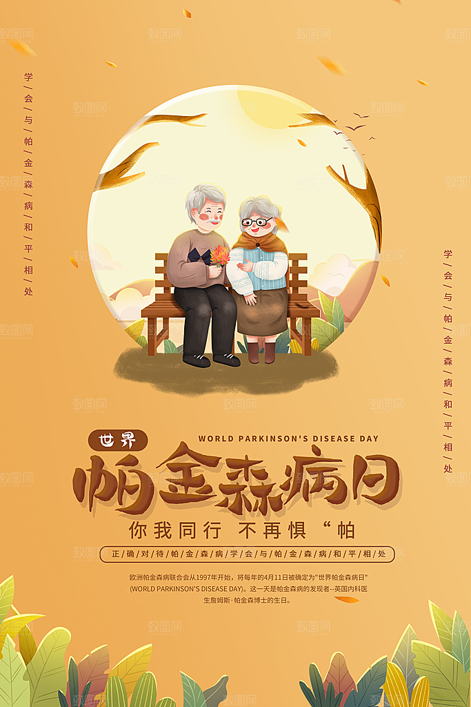 世界帕金森病日关爱老人健康宣传公益海报