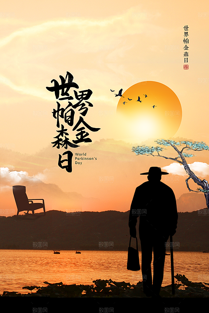 世界帕金森病日关爱老人健康宣传公益海报