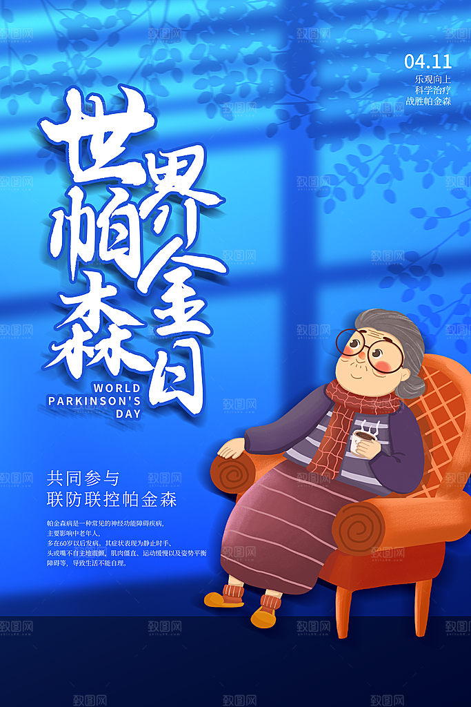 世界帕金森病日关爱老人健康宣传公益海报