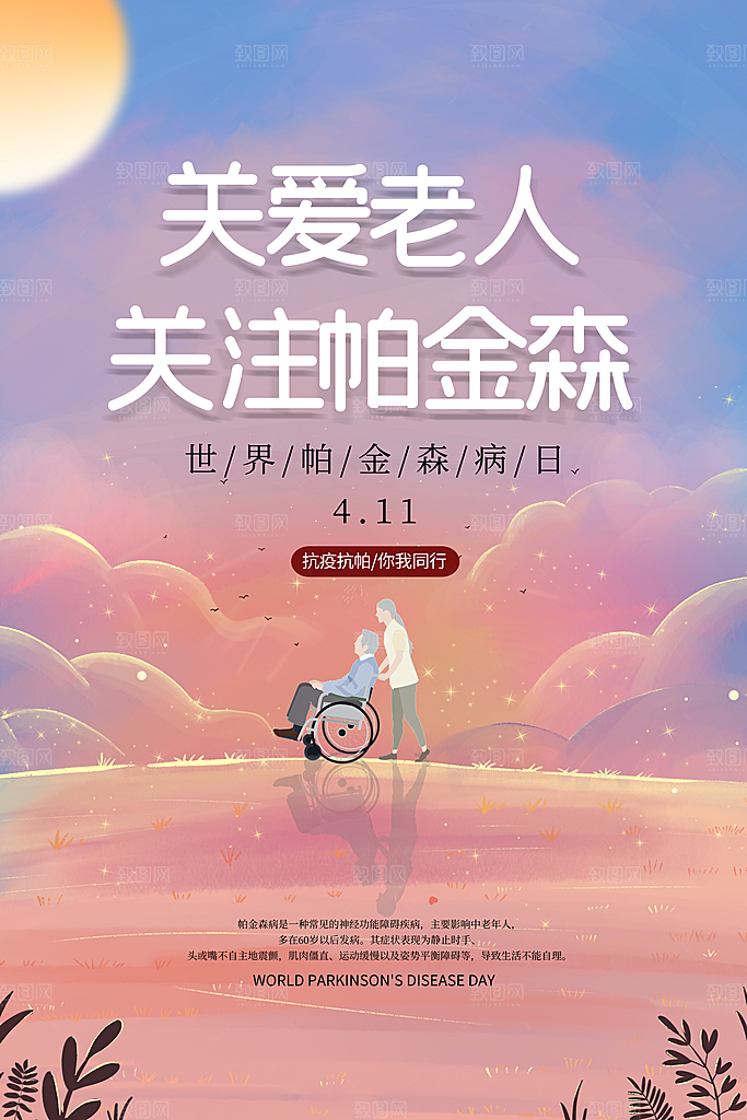 世界帕金森病日关爱老人健康宣传公益海报