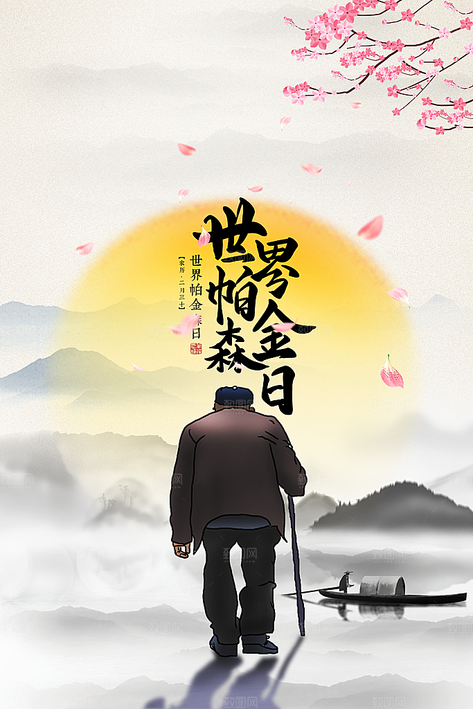世界帕金森病日关爱老人健康宣传公益海报