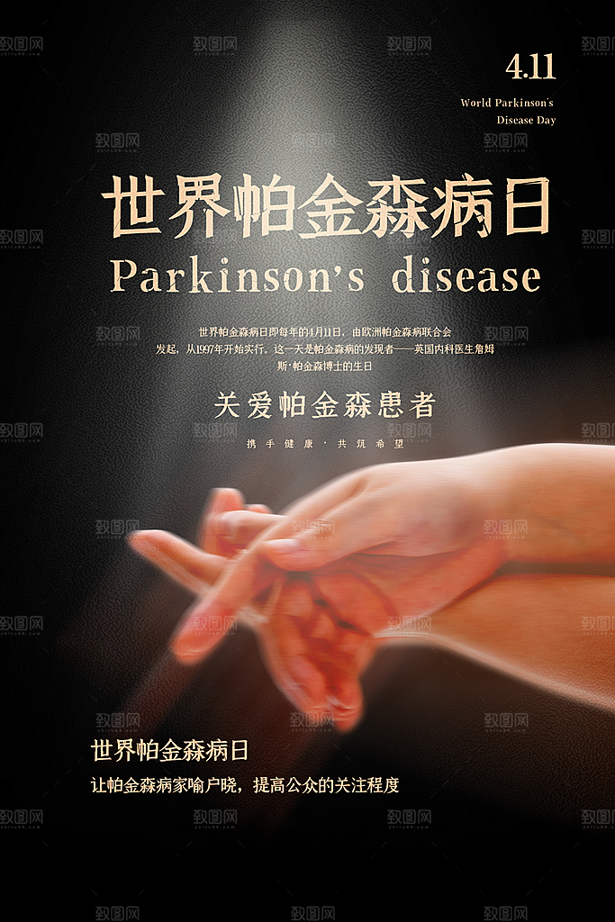世界帕金森病日关爱老人健康宣传公益海报
