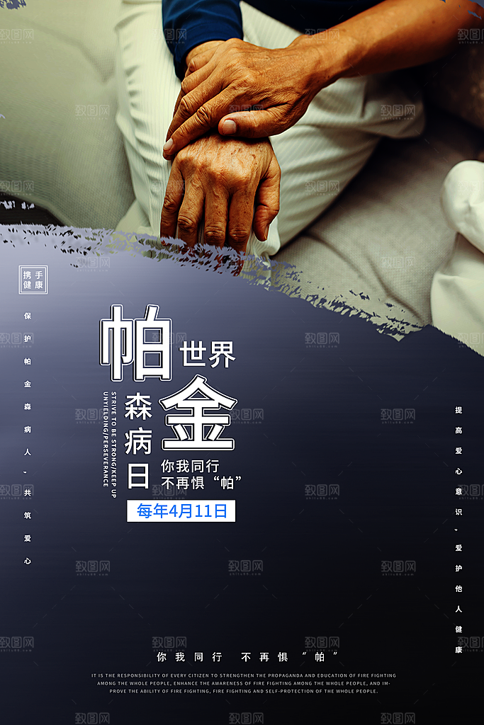 世界帕金森病日关爱老人健康宣传公益海报