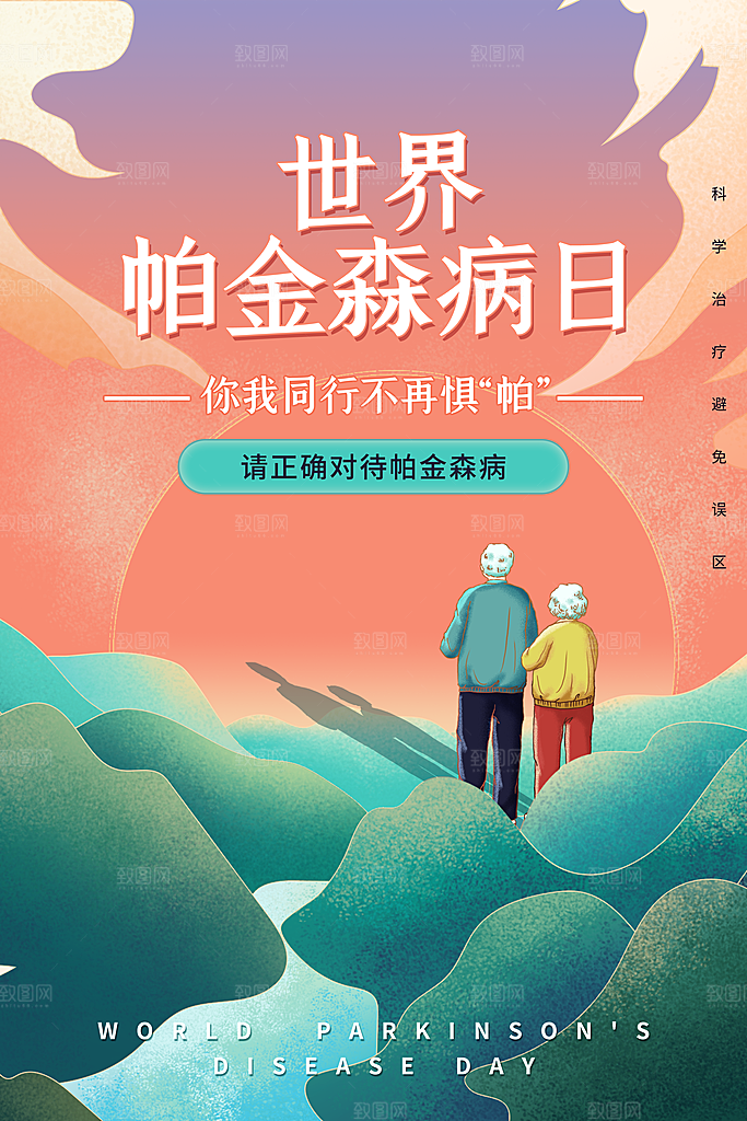 世界帕金森病日关爱老人健康宣传公益海报