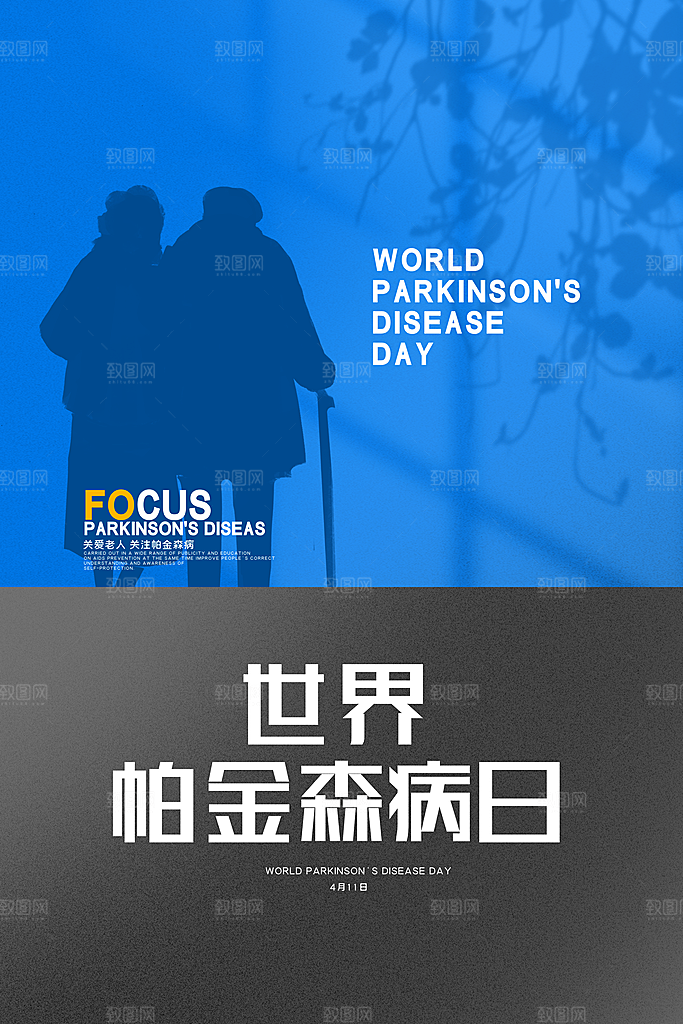 世界帕金森病日关爱老人健康宣传公益海报