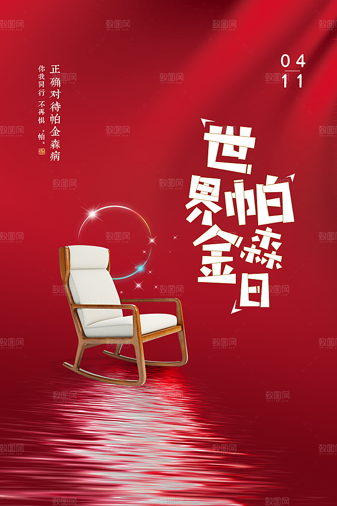 世界帕金森病日关爱老人健康宣传公益海报
