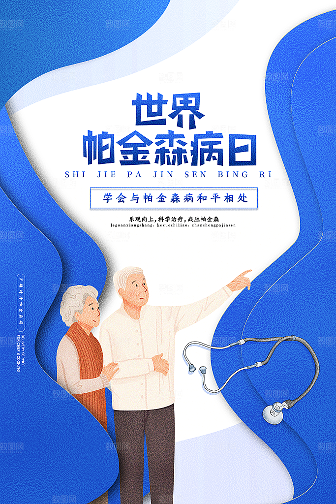 世界帕金森病日关爱老人健康宣传公益海报