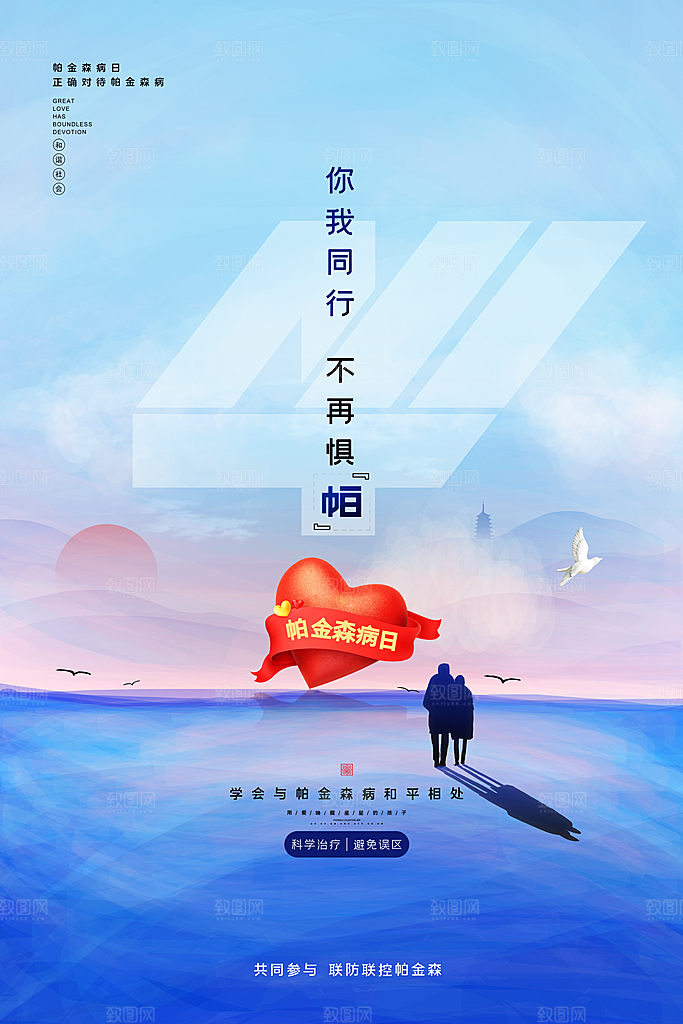 世界帕金森病日关爱老人健康宣传公益海报