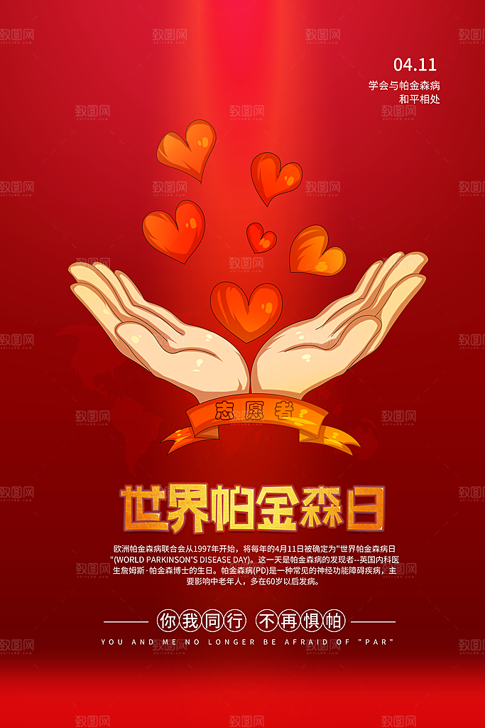 世界帕金森病日关爱老人健康宣传公益海报