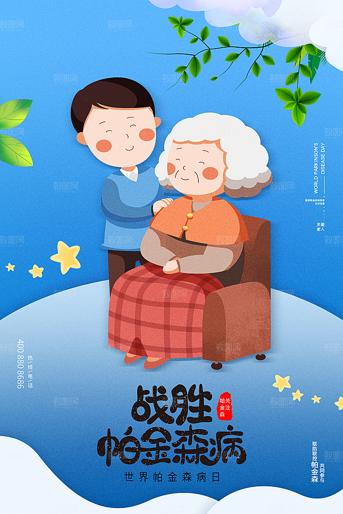 世界帕金森病日关爱老人健康宣传公益海报