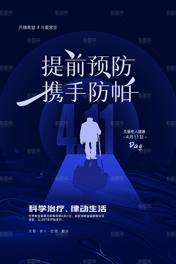 世界帕金森病日关爱老人健康宣传公益海报
