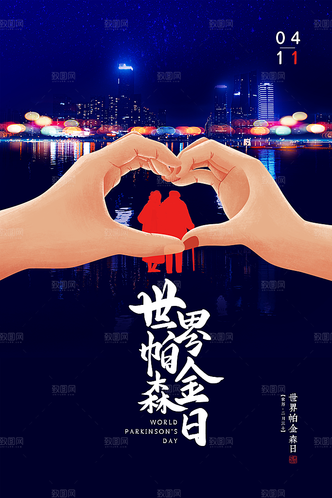 世界帕金森病日关爱老人健康宣传公益海报