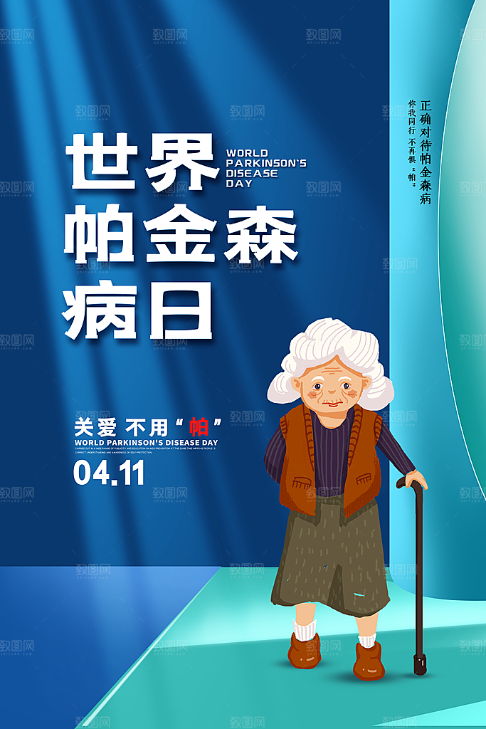 世界帕金森病日关爱老人健康宣传公益海报