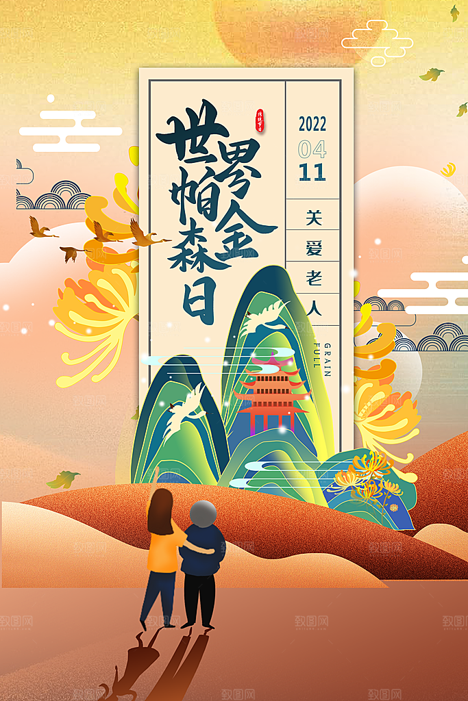 世界帕金森病日关爱老人健康宣传公益海报