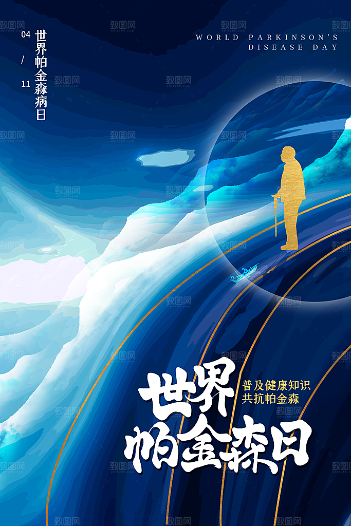世界帕金森病日关爱老人健康宣传公益海报