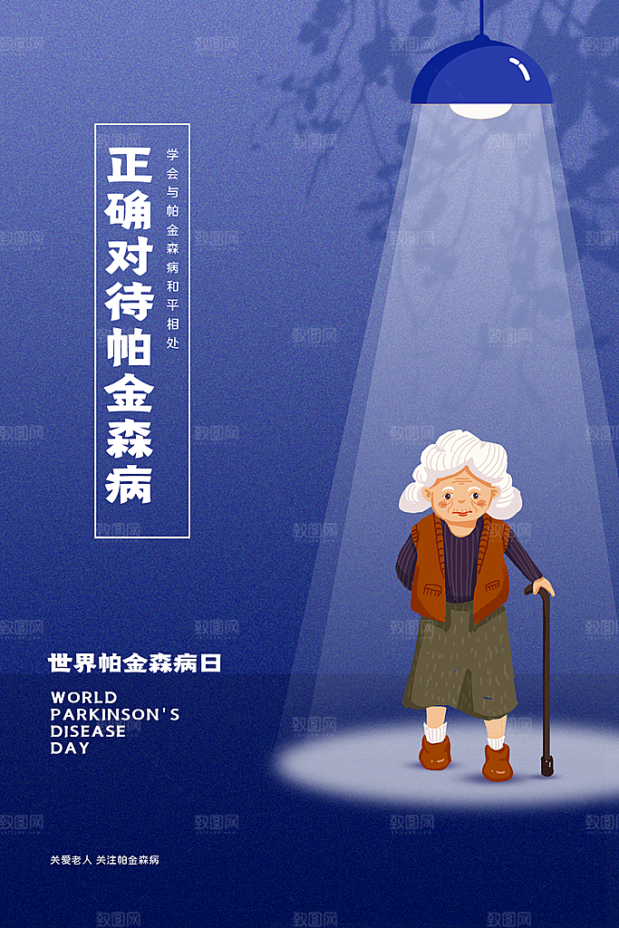世界帕金森病日关爱老人健康宣传公益海报