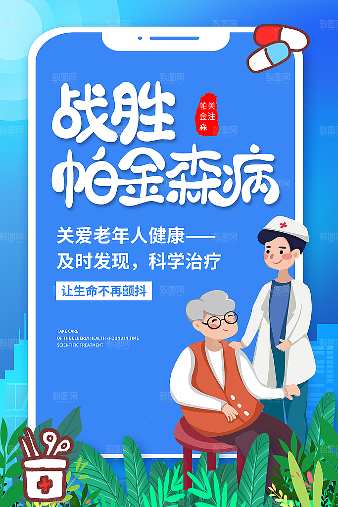 世界帕金森病日关爱老人健康宣传公益海报