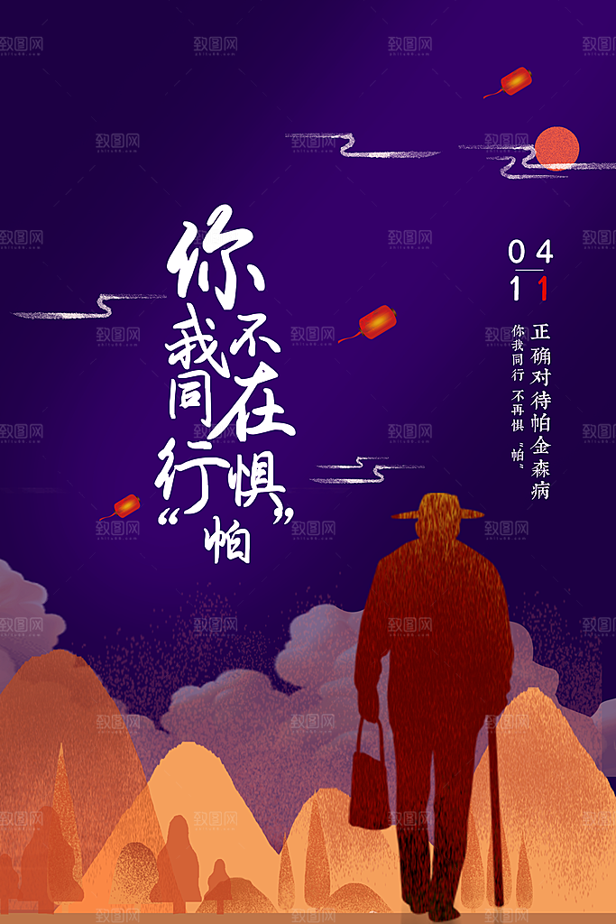 世界帕金森病日关爱老人健康宣传公益海报