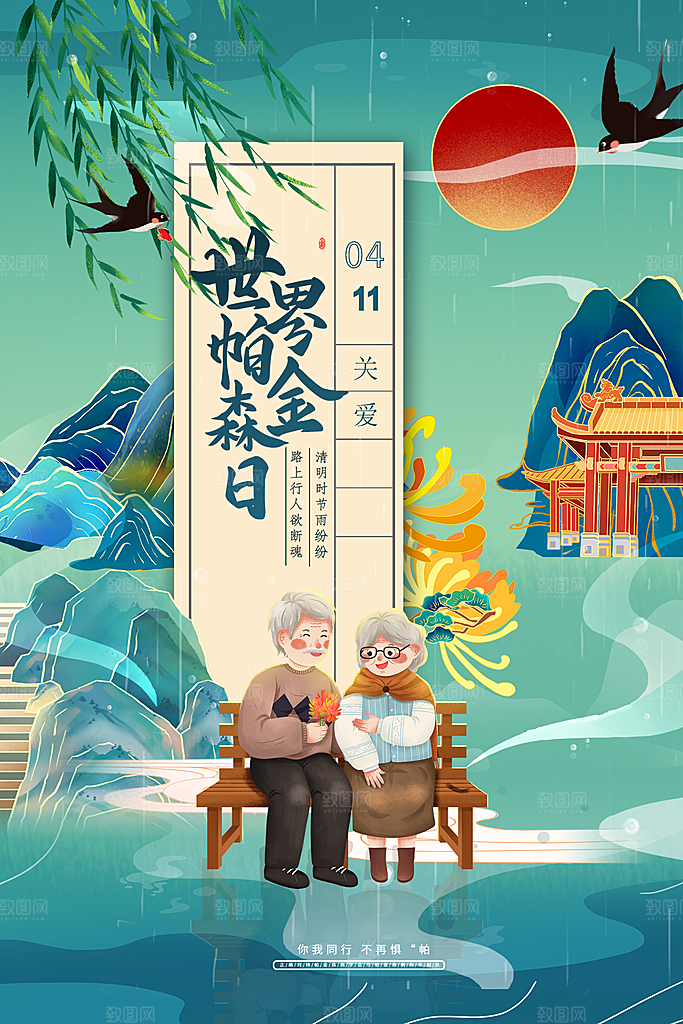 世界帕金森病日关爱老人健康宣传公益海报