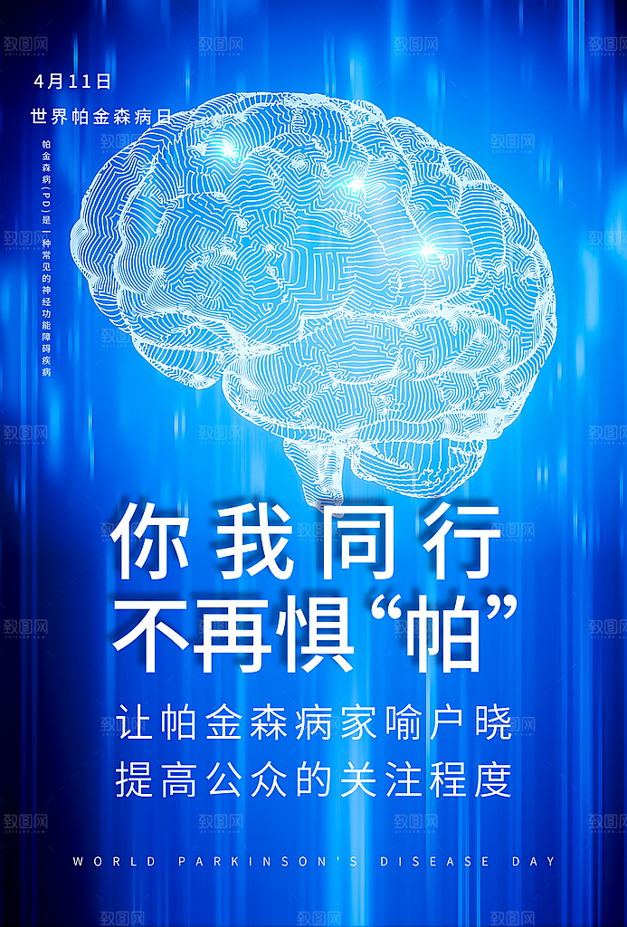 世界帕金森病日关爱老人健康宣传公益海报