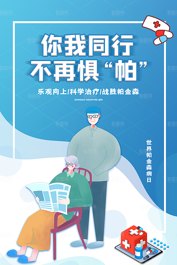 世界帕金森病日关爱老人健康宣传公益海报