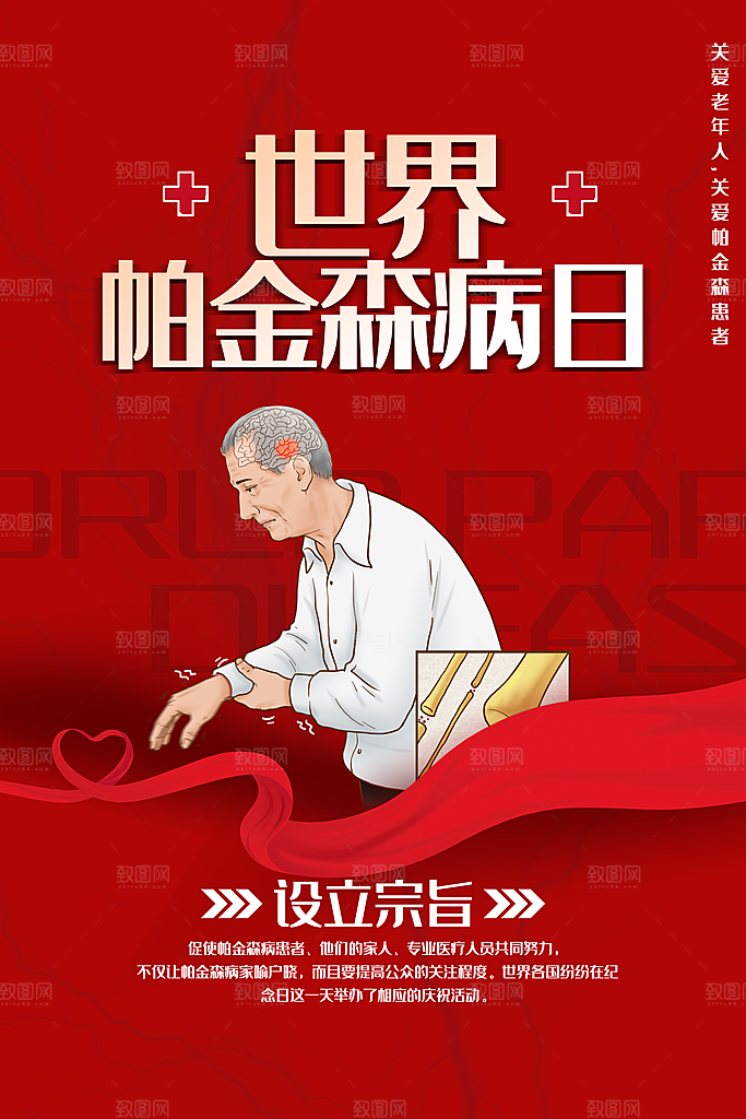 世界帕金森病日关爱老人健康宣传公益海报