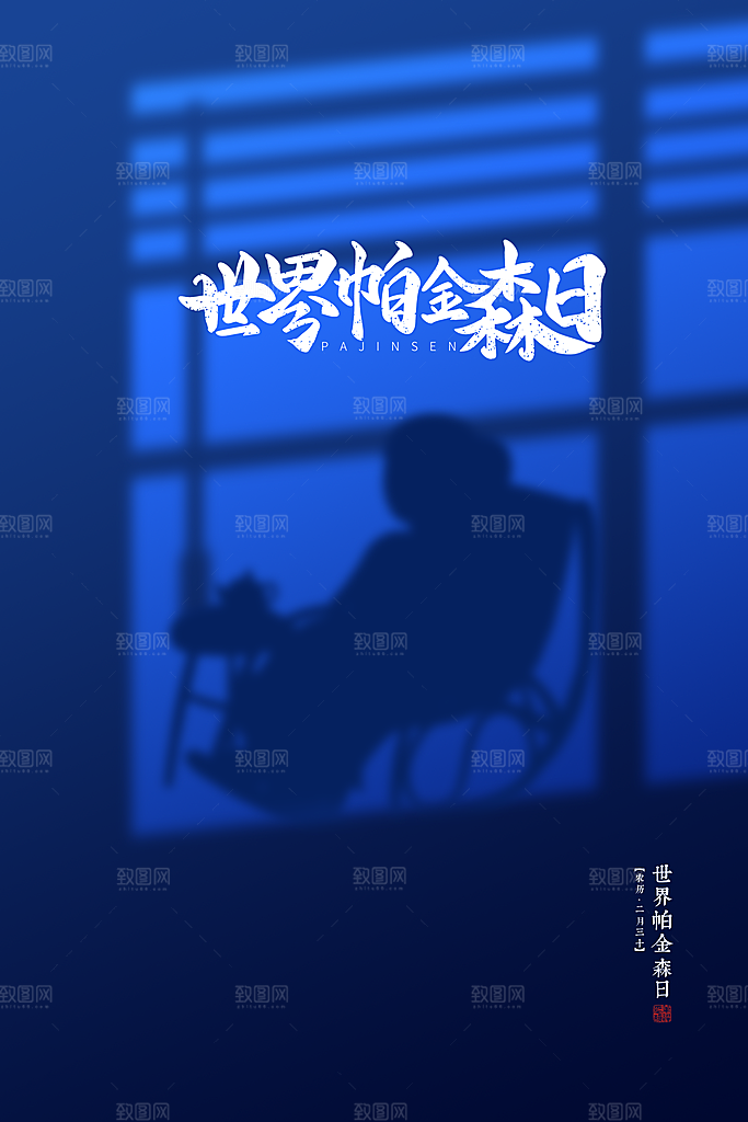 世界帕金森病日关爱老人健康宣传公益海报