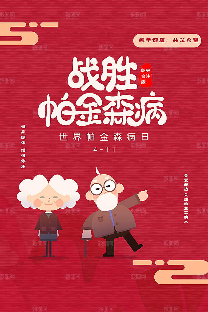 世界帕金森病日关爱老人健康宣传公益海报