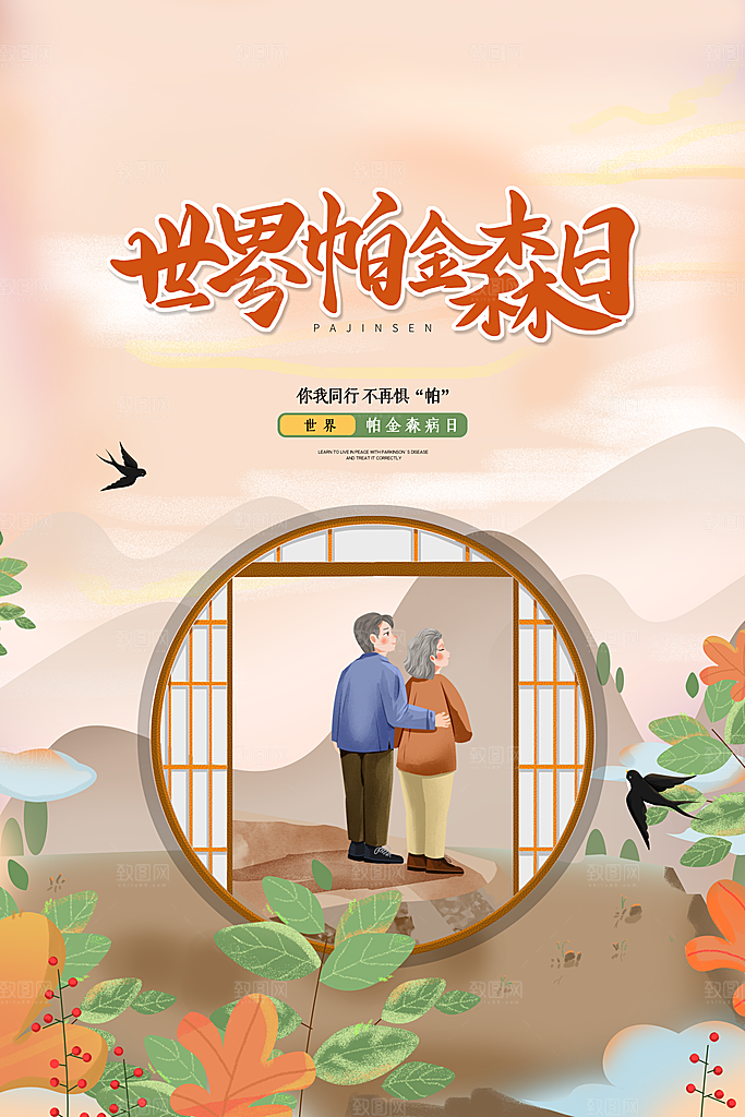 世界帕金森病日关爱老人健康宣传公益海报