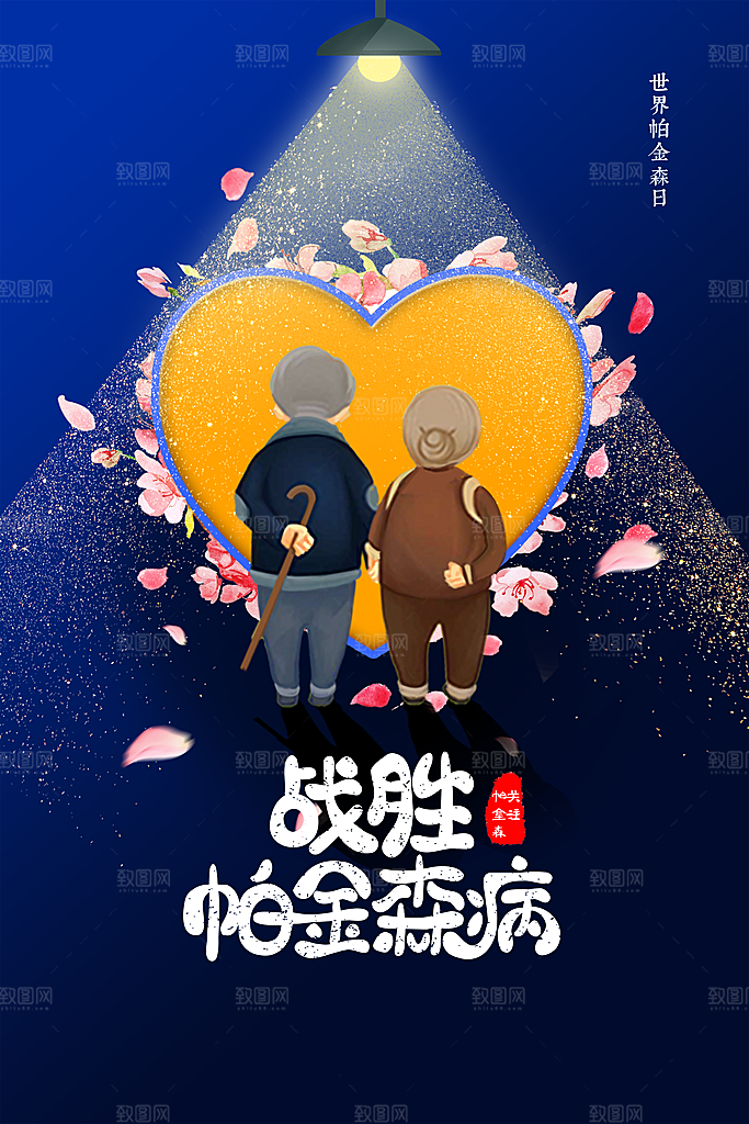 世界帕金森病日关爱老人健康宣传公益海报