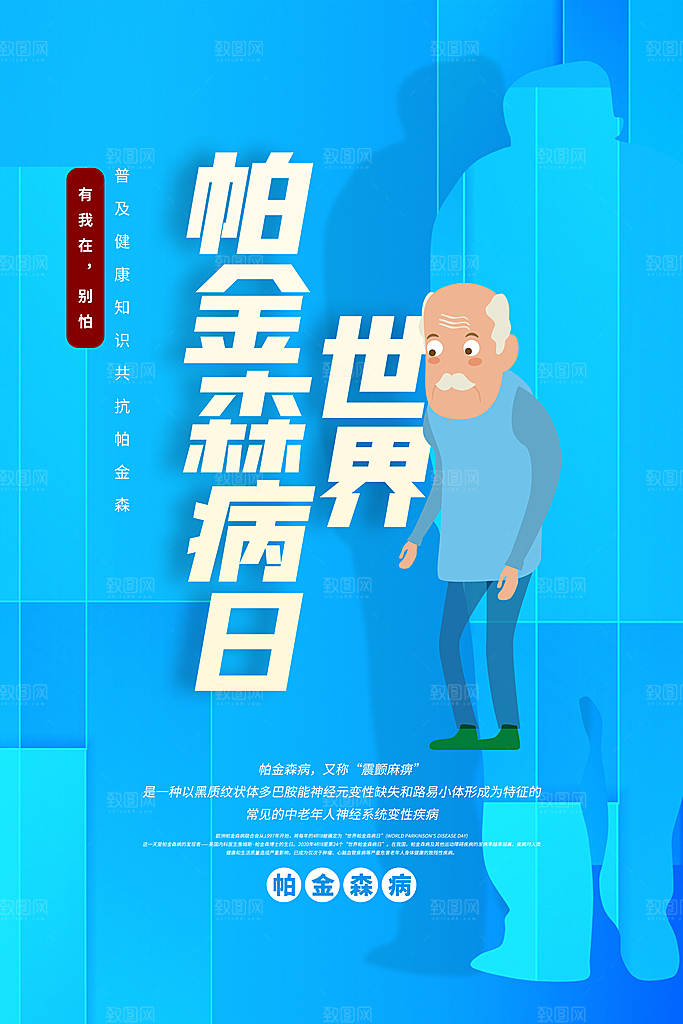 世界帕金森病日关爱老人健康宣传公益海报