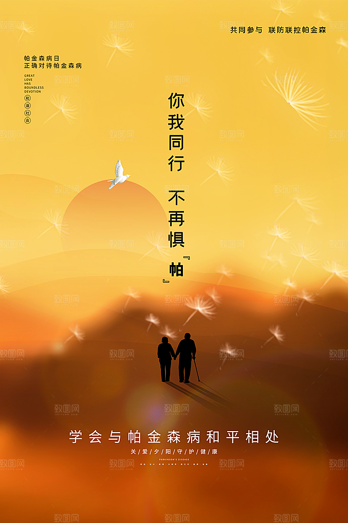 世界帕金森病日关爱老人健康宣传公益海报