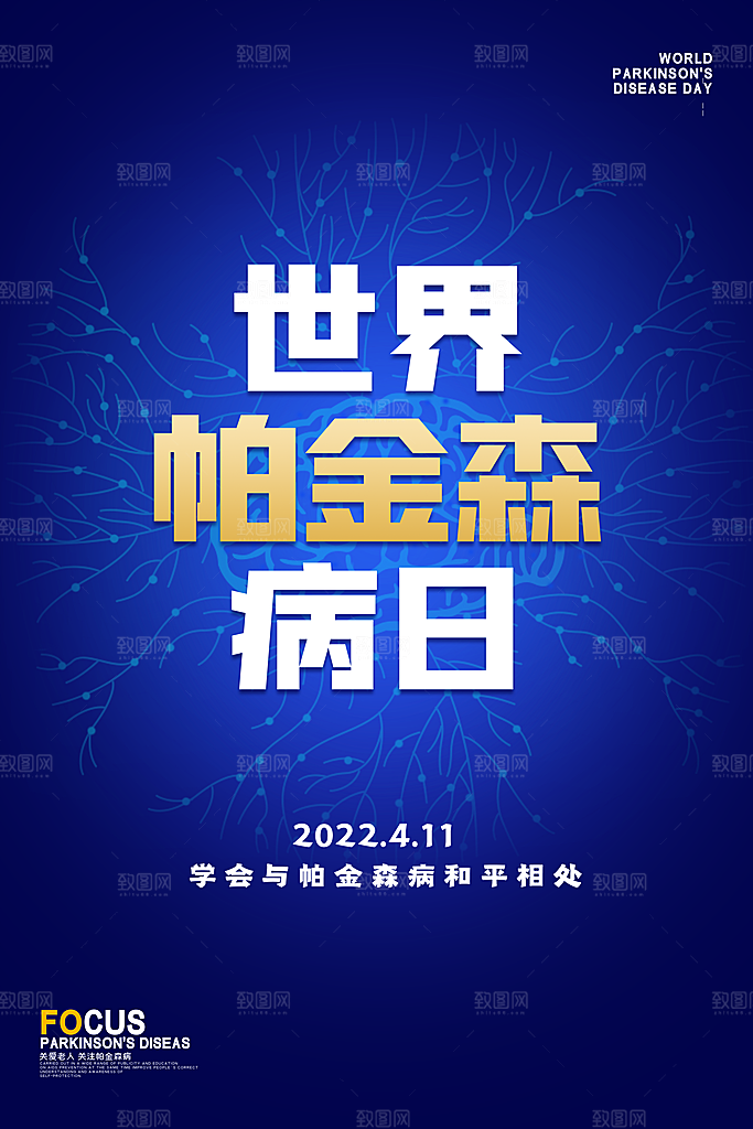 世界帕金森病日关爱老人健康宣传公益海报