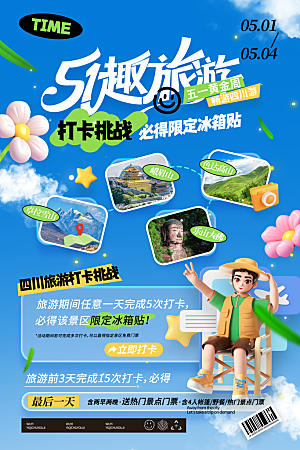 五一假期出游海报
