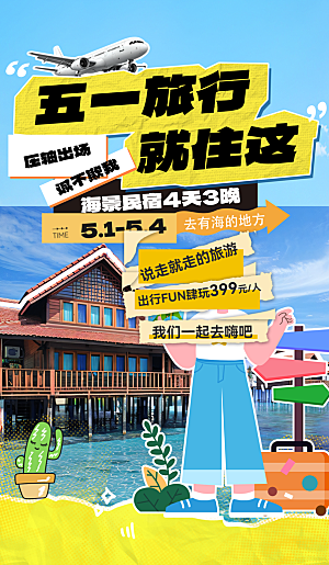 五一假期出游海报