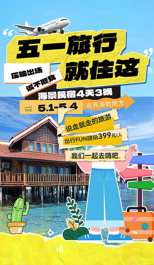 五一假期出游海报