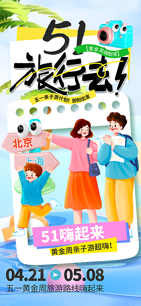 五一假期出游海报