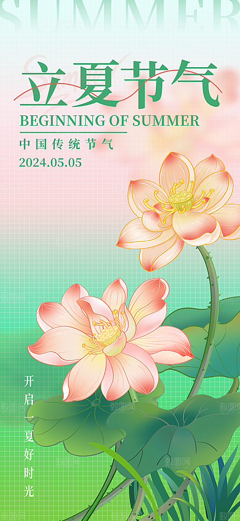 立夏时节五月夏天夏季24节气夏日海报