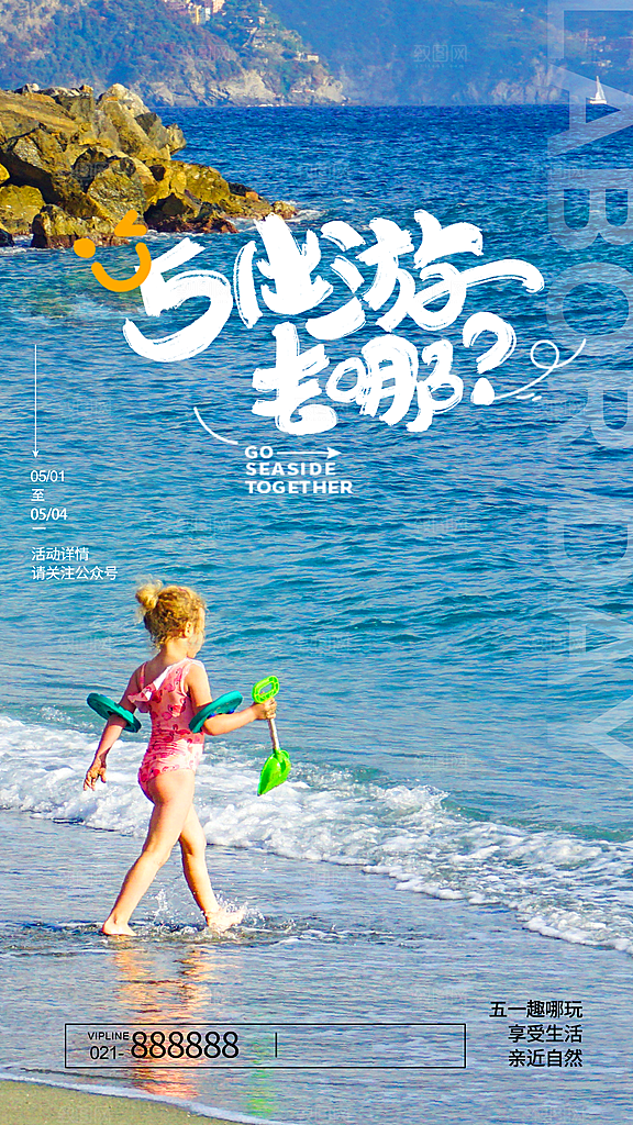 五一假期出游海报