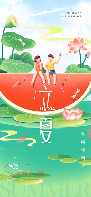 立夏时节五月夏天夏季24节气夏日海报