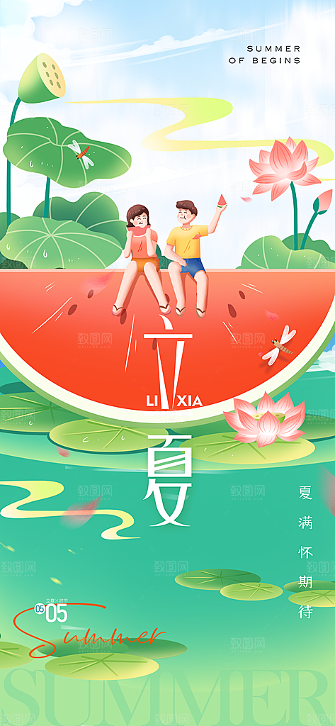 立夏时节五月夏天夏季24节气夏日海报