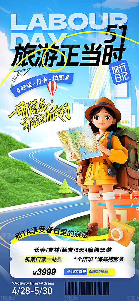 五一假期出游海报