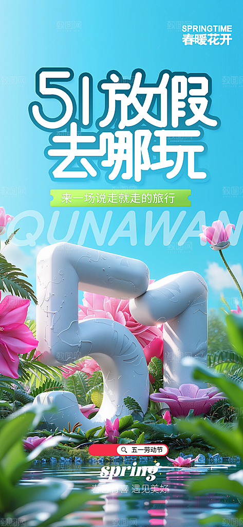五一假期出游海报